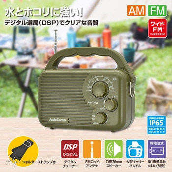 AM/FMアウトドアラジオ 防塵防水IP65 ワイドFM対応 大型スピーカー搭載 オーム電機
