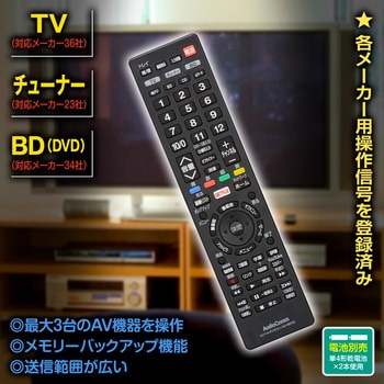 AVマルチリモコン ブラック 最大3台操作 テレビ・BD・DVD対応 オーム電機