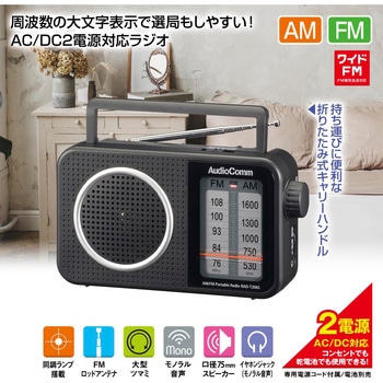 AM/FMポータブルラジオ ワイドFM対応 AC/DC2電源 大型スピーカー搭載 オーム電機