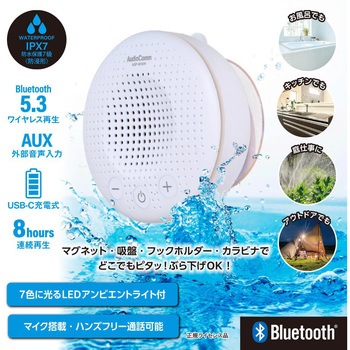 どこでもスピーカー 防水IPX7 マグネット吸盤対応 LEDライト Bluetooth5.3 オーム電機