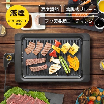 減煙減煙グリルプレート ヒーター一体式 フッ素加工 油落ち形状 温度調節付 オーム電機