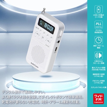2バンドポケットラジオ 充電式 ホワイト デジタル表示 ワイドFM対応 - オーム電機