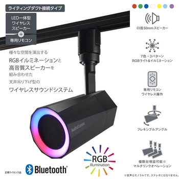 レールスピーカー ライティングダクト接続 RGBイルミ搭載 高音質ワイヤレス オーム電機