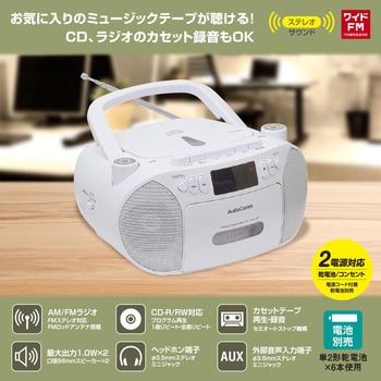 CDラジカセ ホワイト AM/FMラジオ カセット録音再生 ワイドFM 2電源対応 オーム電機