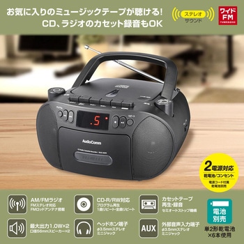 CDラジカセ ブラック AM/FMラジオ カセット録音再生 ワイドFM 2電源対応 オーム電機