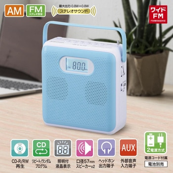 ステレオCDラジオ AM/FM ワイドFM対応 ブルー コンパクト 2電源方式 オーム電機