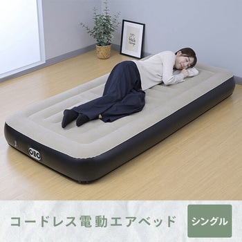 コードレスポンプ内蔵 電動エアベッド シングル USB充電可能 - YAMAZEN(山善)