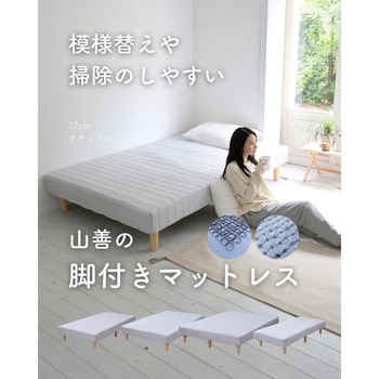 脚付きマットレス YAMAZEN(山善)