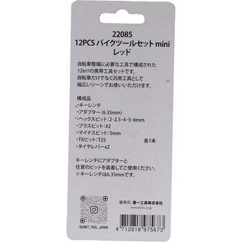12PCS バイクツールセットmini - SIGNET(シグネット)