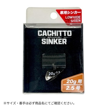 カチッとシンカー 2.5号用 ジークラック