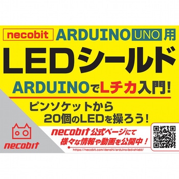 necobit ArduinoUNO用LEDシールド(組立済) ビット・トレード・ワン