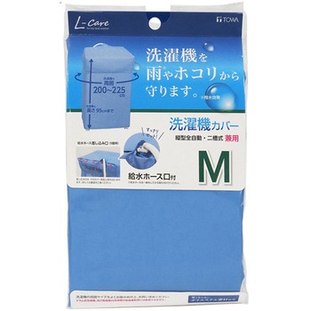 洗濯機カバー L-care