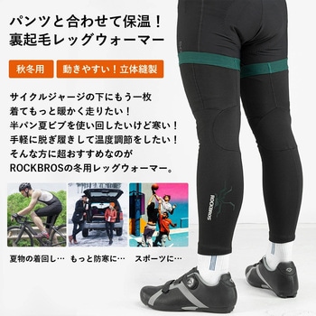 レッグウォーマー ROCKBROS(ロックブロス)
