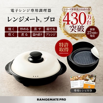 レンジメート プロ MUK