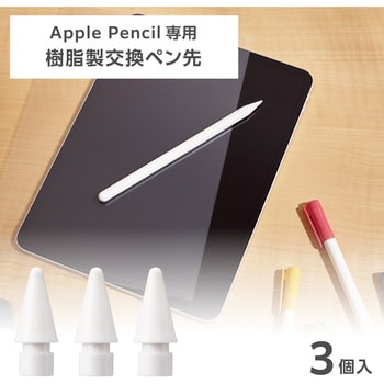 PWTIPAPS01WH Apple Pencil 第2世代 第1世代 USB-C 用 ペン先 3