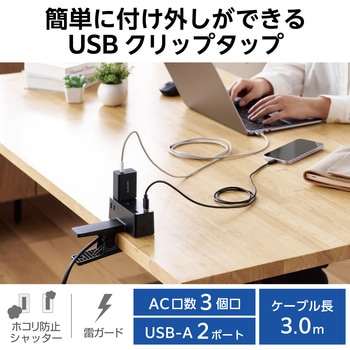電源タップ 延長コード USB付き (コンセント×3 USB A×2) クリップ式 雷ガード ほこり防止シャッター エレコム