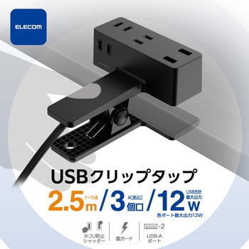 電源タップ 延長コード USB付き 2.5m (コンセント×3 USB A×2) クリップ式 雷ガード ほこり防止シャッター エレコム