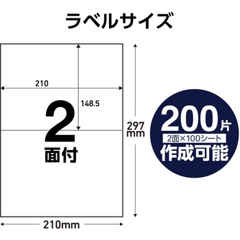 ラベルシール 表示・宛名ラベル プリンタ兼用 マット紙 A4 2面 (210×148.5mm) 1袋 (100シート入) エレコム