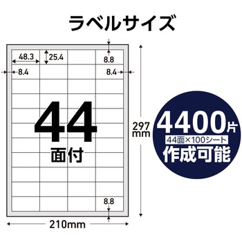 ラベルシール 表示・宛名ラベル プリンタ兼用 マット紙 A4 44面 (48.3×25.4mm) 1袋 (100シート入) エレコム
