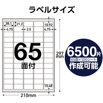 ラベルシール 表示・宛名ラベル プリンタ兼用 マット紙 A4 65面 (38.1×21.2mm) 1袋 (100シート入) エレコム