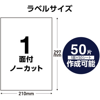 ラベルシール 表示・宛名ラベル プリンタ兼用 マット紙 A4 ノーカット 1面 (210×297mm) 1袋 (50シート入) エレコム