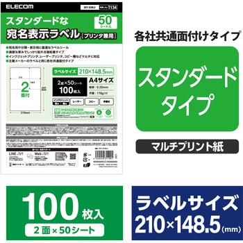 ラベルシール 表示・宛名ラベル プリンタ兼用 マット紙 A4 2面 (210×148.5mm) 1袋 (50シート入) エレコム