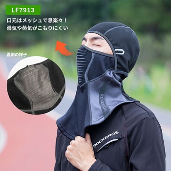 フェイスカバー LF7913 ROCKBROS(ロックブロス)