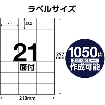 ラベルシール 表示・宛名ラベル プリンタ兼用 マット紙 A4 21面 (70×42.3mm) 1袋 (50シート入) エレコム