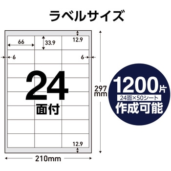ラベルシール 表示・宛名ラベル プリンタ兼用 マット紙 A4 24面 (66×33.9mm) 1袋 (50シート入) エレコム