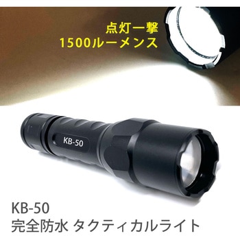 タクティカル完全防水LEDライト 1500ルーメン - KOOLBEAM(クールビーム)