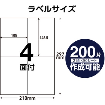 ラベルシール 表示・宛名ラベル プリンタ兼用 マット紙 A4 4面 (105×148.5mm) 1袋 (50シート入) エレコム