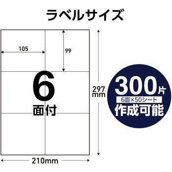 ラベルシール 表示・宛名ラベル プリンタ兼用 マット紙 A4 6面 (105×99mm) 1袋 (50シート入) エレコム
