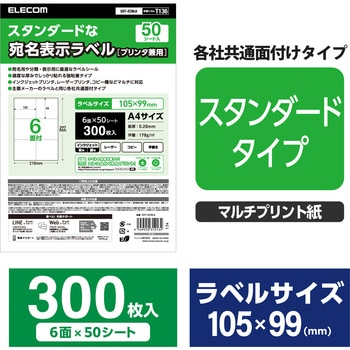 ラベルシール 表示・宛名ラベル プリンタ兼用 マット紙 A4 6面 (105×99mm) 1袋 (50シート入) エレコム