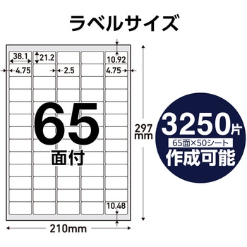 ラベルシール 表示・宛名ラベル プリンタ兼用 マット紙 A4 65面 (38.1×21.2mm) 1袋 (50シート入) エレコム