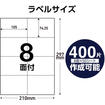 ラベルシール 表示・宛名ラベル プリンタ兼用 マット紙 A4 8面 (105×74.25mm) 1袋 (50シート入) エレコム