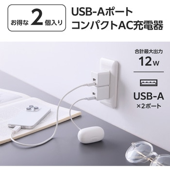 充電器 コンセント 2個セット 合計出力12W USB A×2 折りたたみプラグ コンパクト エレコム