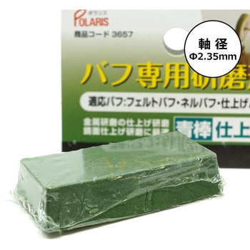 バフ専用研磨剤青棒 - POLARIS(ポラリス)
