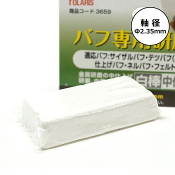 バフ専用研磨剤白棒 - POLARIS(ポラリス)