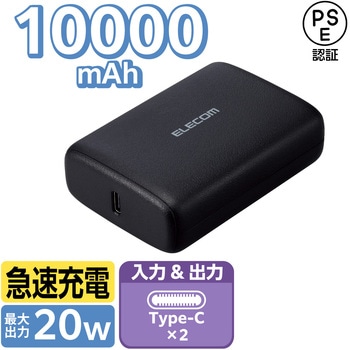 モバイルバッテリー 10000mAh 大容量 軽量 小型 PD 20W 入出力(USB Type-C×2) C-Cケーブル付属 エレコム