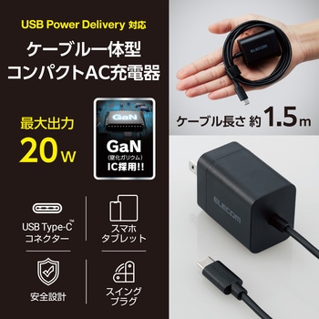 Type-C充電器 PD 20W ケーブル一体型 1.5m 【iPhone iPad Android スマホ タブレット 各種対応】 エレコム