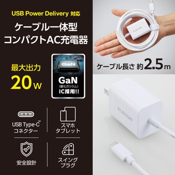 Type-C充電器 PD 20W ケーブル一体型 2.5m 【iPhone iPad Android スマホ タブレット 各種対応】 エレコム
