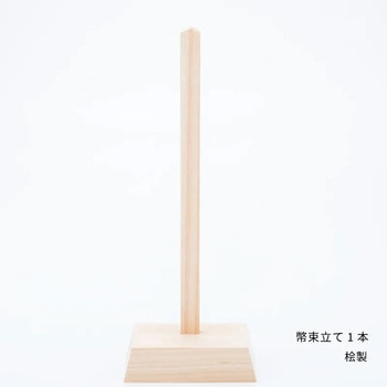 幣束立て 神棚の里