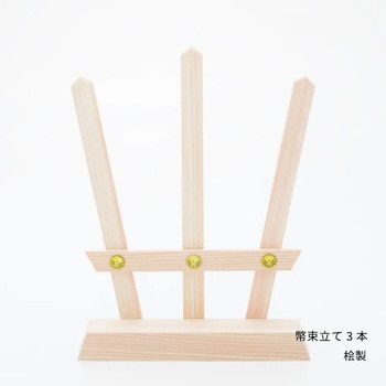 幣束立て 3本 神棚の里