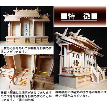 屋根違い三社 木曽桧 極上 神棚の里