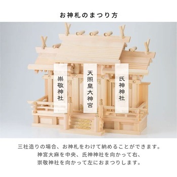 屋根違い三社 本金具 小 神棚セット 神棚の里