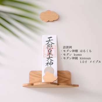 モダン神棚セット あまくも 神棚の里