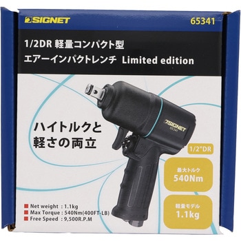 軽量コンパクト型エアーインパクトレンチBG SIGNET(シグネット)