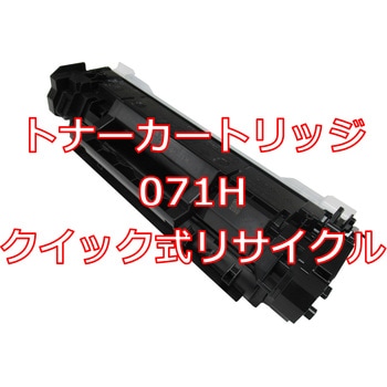 【リサイクル】リサイクル Canon 071Hタイプ(ROM付)(クイック式) ノーブランド