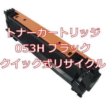 【リサイクル】リサイクル Canon 053Hタイプ(クイック式) ノーブランド