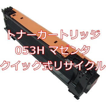 【リサイクル】リサイクル Canon 053Hタイプ(クイック式) ノーブランド